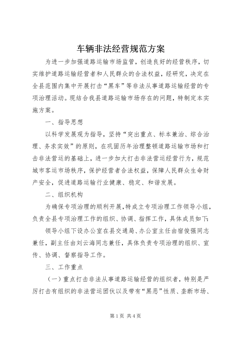 车辆非法经营规范方案.docx