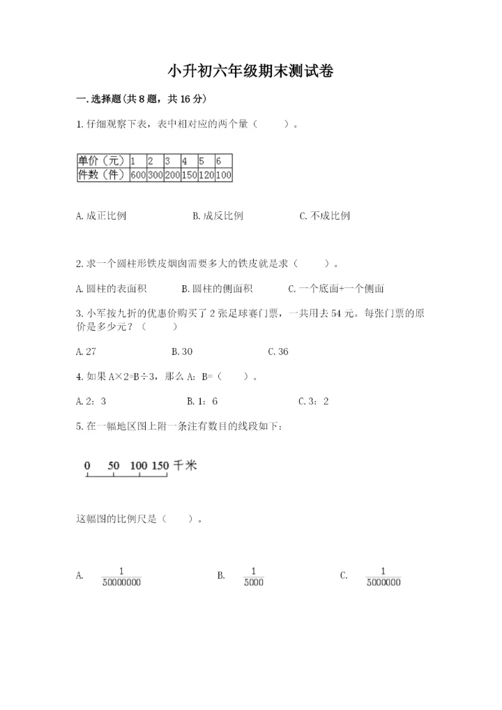小升初六年级期末测试卷含答案（突破训练）.docx