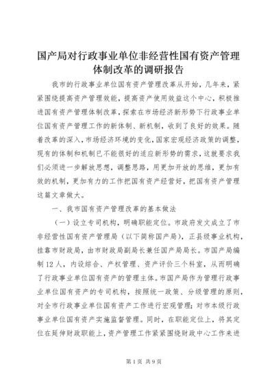 国产局对行政事业单位非经营性国有资产管理体制改革的调研报告.docx