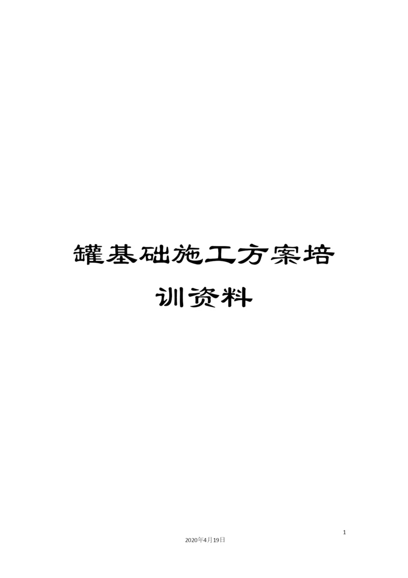 罐基础施工方案培训资料.docx