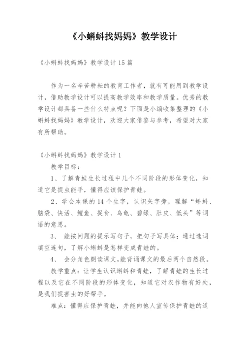 《小蝌蚪找妈妈》教学设计_3.docx