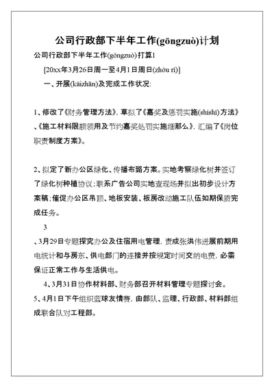 公司行政部下半年工作计划(共9页)