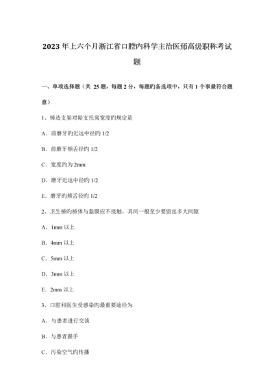 2023年上半年浙江省口腔内科学主治医师高级职称考试题.docx