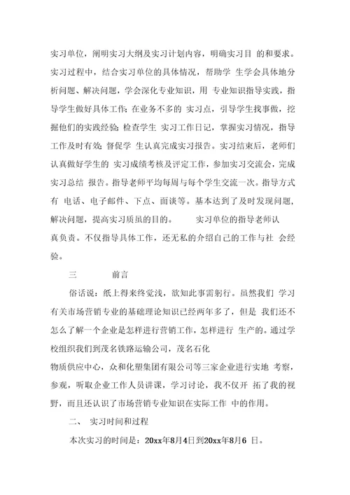 营销实习报告格式范文