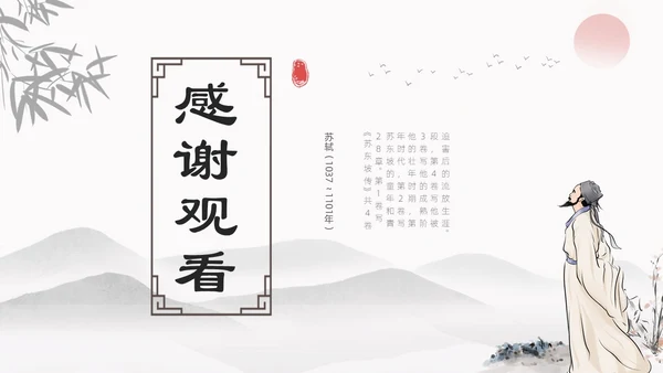 浅色简约水墨中国风苏东坡传ppt模板读书分享