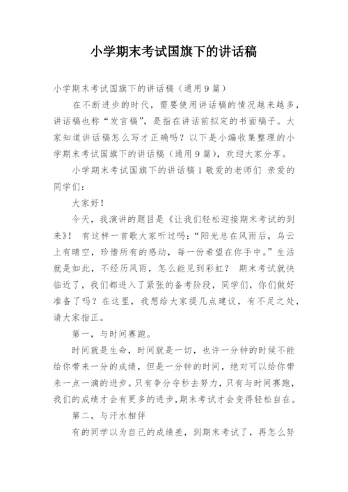 小学期末考试国旗下的讲话稿.docx