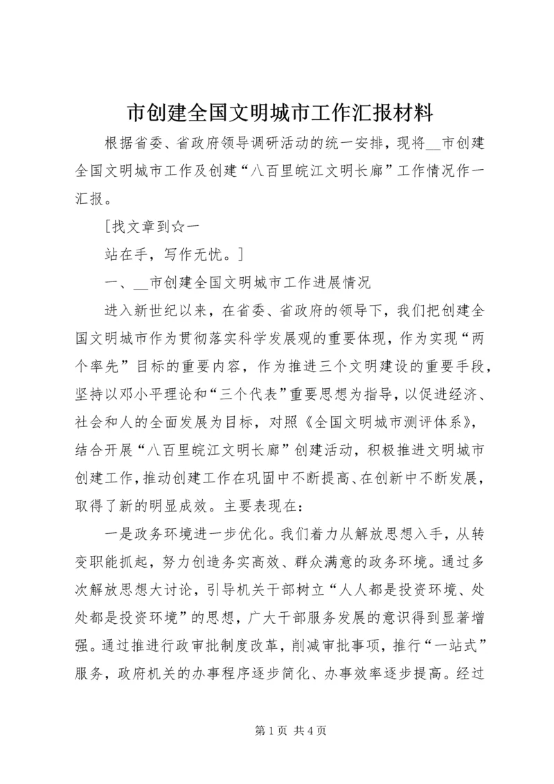 市创建全国文明城市工作汇报材料 (3).docx