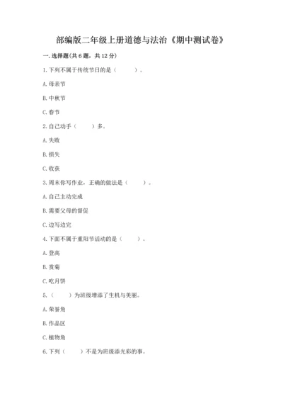 部编版二年级上册道德与法治《期中测试卷》精编答案.docx
