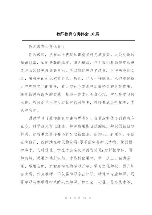 教师教育心得体会10篇.docx