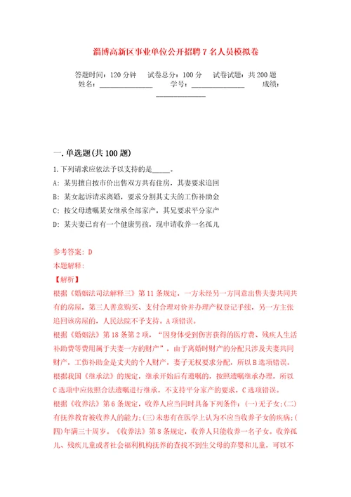 淄博高新区事业单位公开招聘7名人员模拟卷第2版