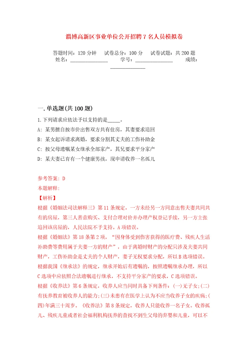 淄博高新区事业单位公开招聘7名人员模拟卷第2版