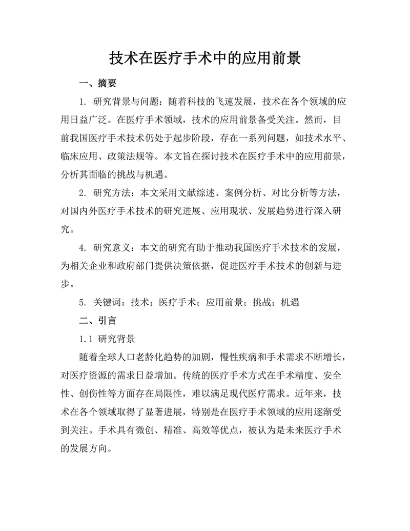 机器人技术在医疗手术中的应用前景