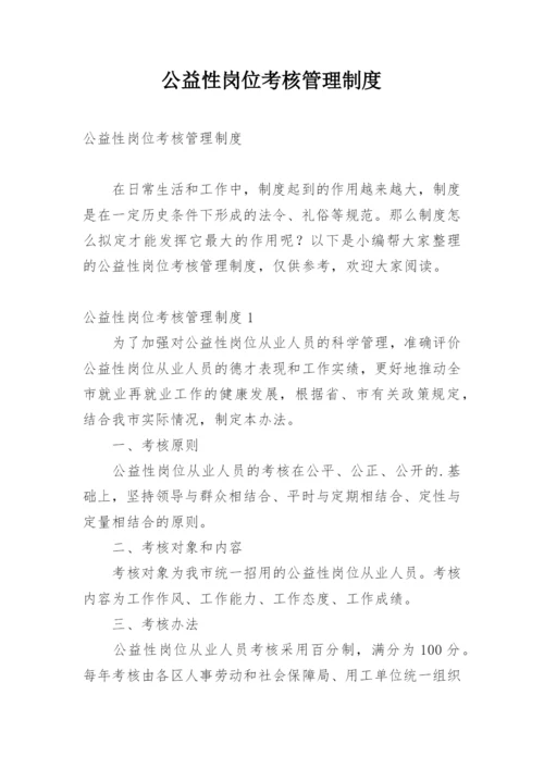 公益性岗位考核管理制度.docx