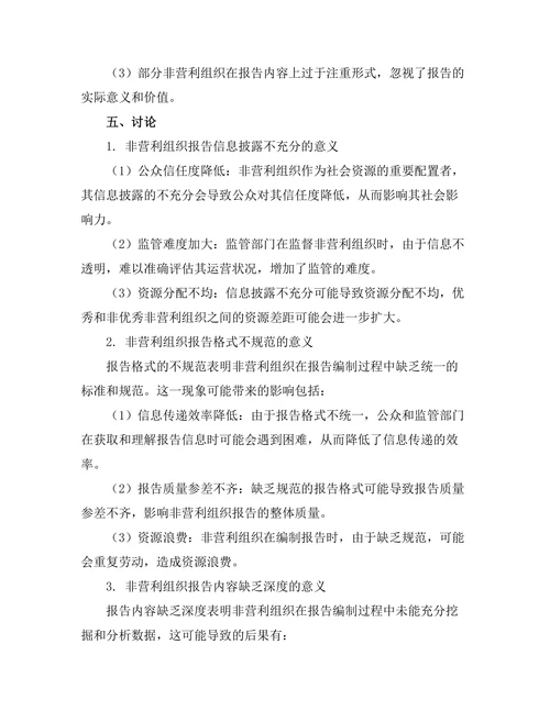 非营利组织报告的特性与改进建议