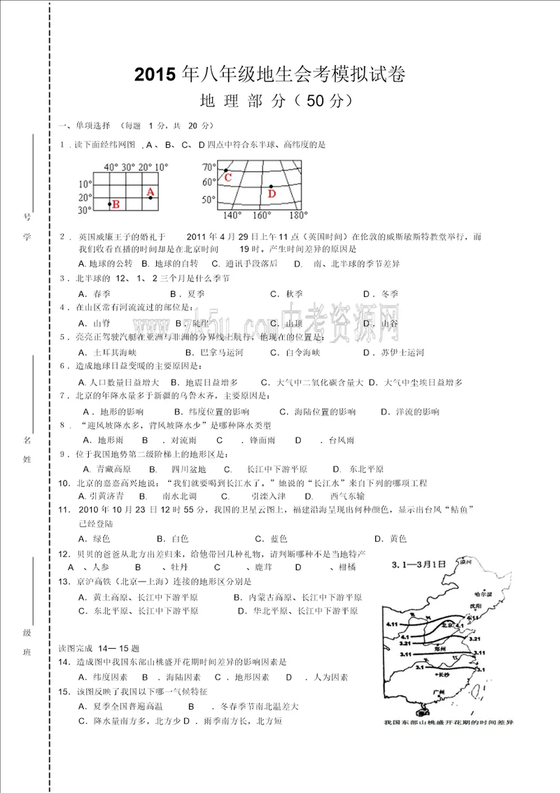 2015年八年级地生会考模拟试卷