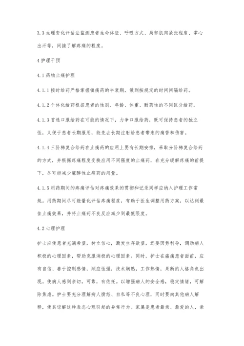 综合性护理干预在癌痛病人中的应用.docx