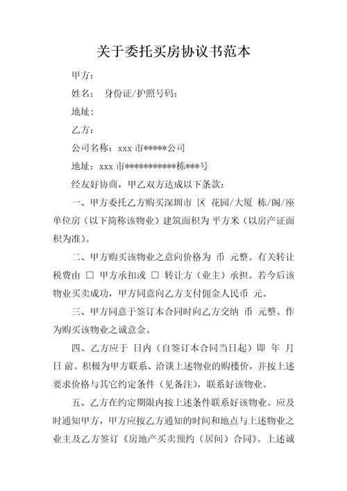 关于委托买房协议书范本