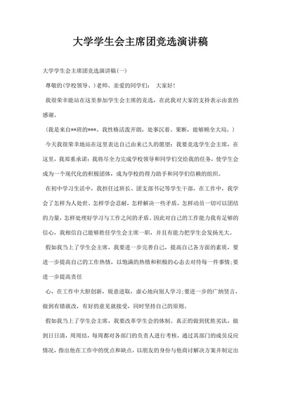 大学学生会主席团竞选演讲稿