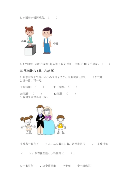 小学一年级上册数学期末测试卷带答案（研优卷）.docx