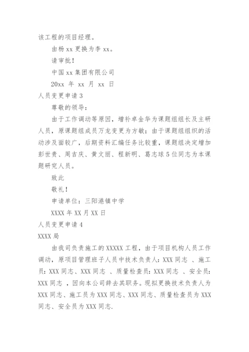 人员变更申请.docx