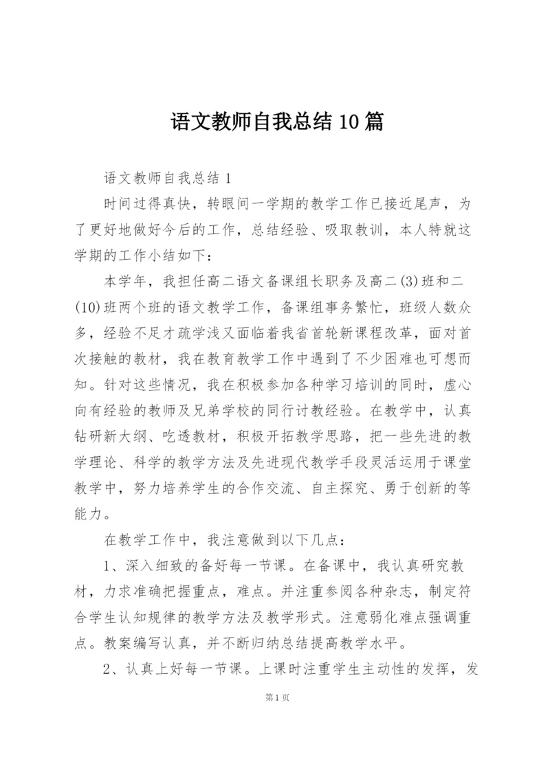 语文教师自我总结10篇.docx