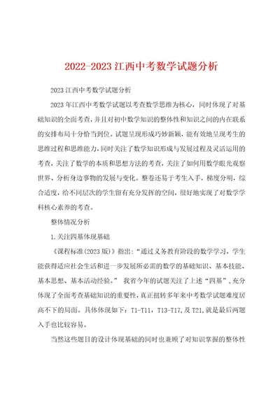 20222023江西中考数学试题分析