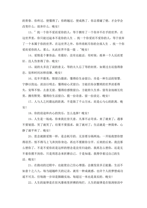通用唯美的晚安心语朋友圈集锦64条.docx