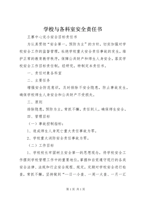 学校与各科室安全责任书.docx