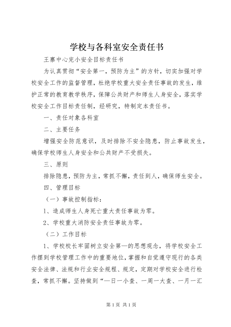 学校与各科室安全责任书.docx