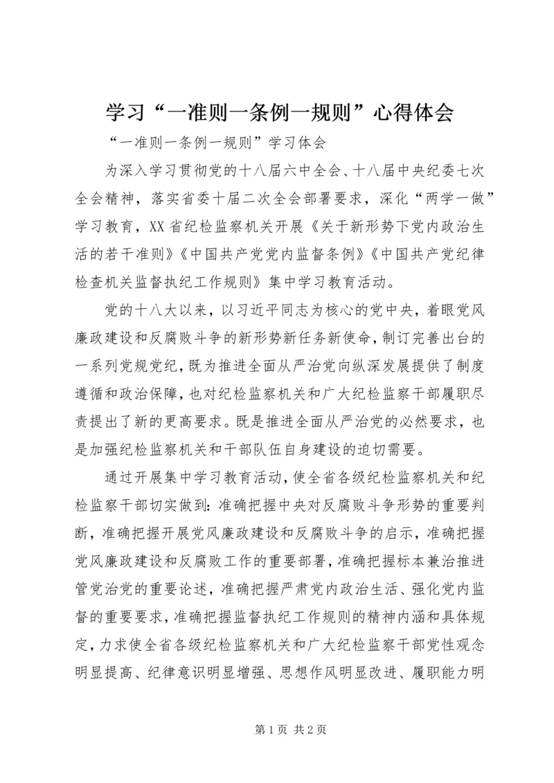 学习“一准则一条例一规则”心得体会 (5).docx