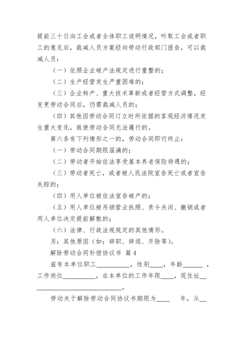 解除劳动合同补偿协议书.docx