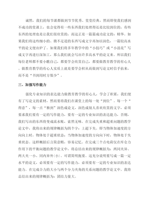 教学论文中小学教师如何写好教学论文.docx