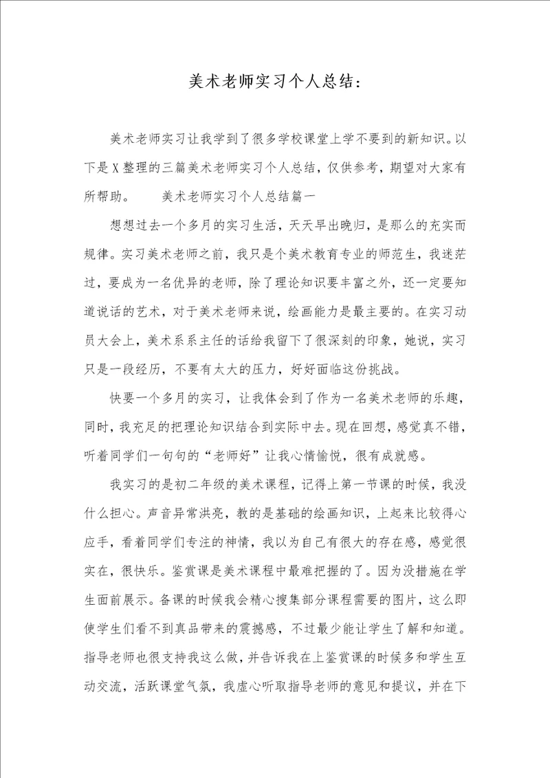 美术老师实习个人总结