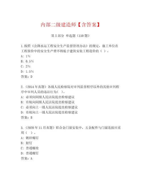 内部二级建造师含答案