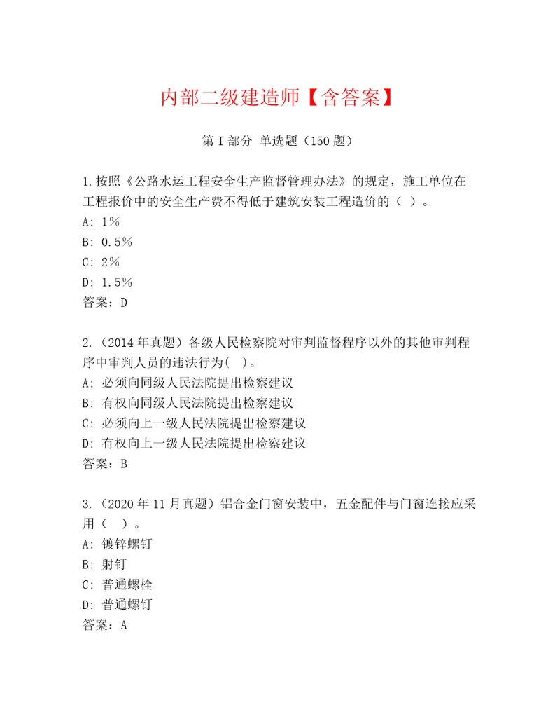 内部二级建造师含答案