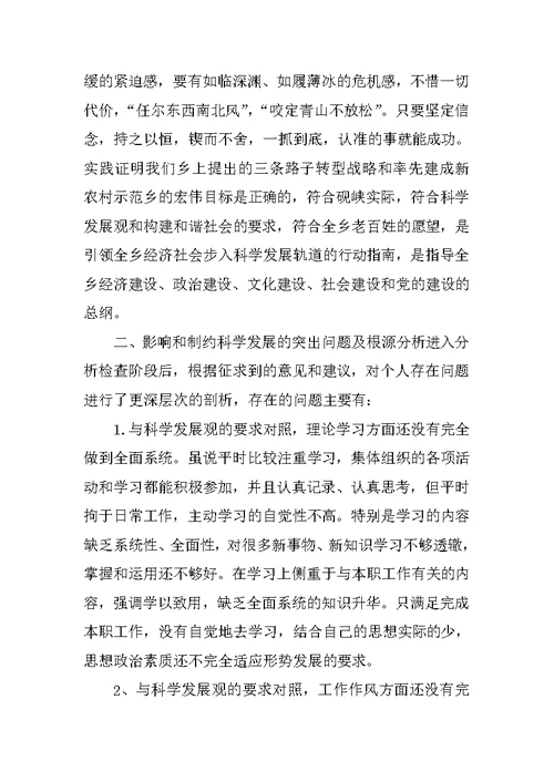 乡镇学习实践科学发展观民主生活会发言材料