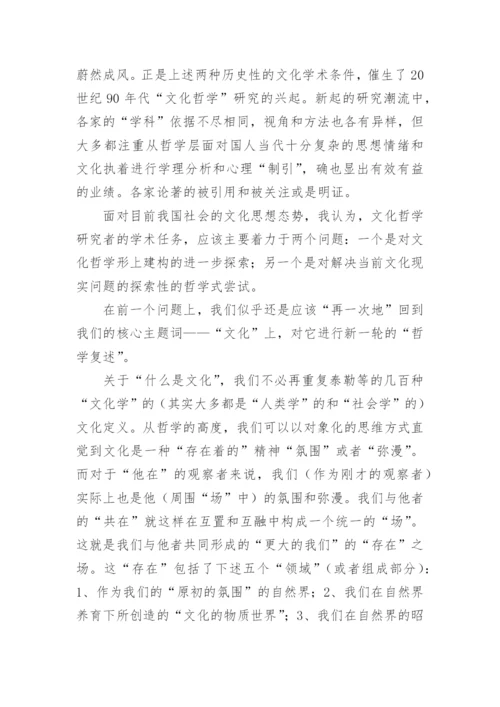 论文化哲学的形上建构论文.docx