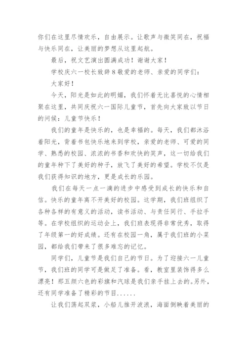 学校庆六一校长致辞.docx