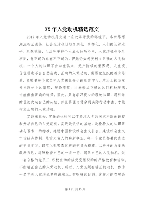 某年入党动机精选范文.docx
