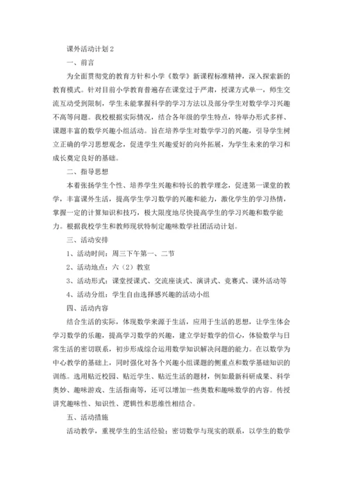 课外活动计划精选15篇.docx