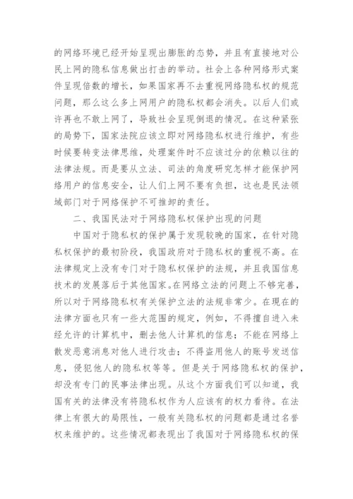 我国网络环境下隐私权的民法保护探析论文.docx