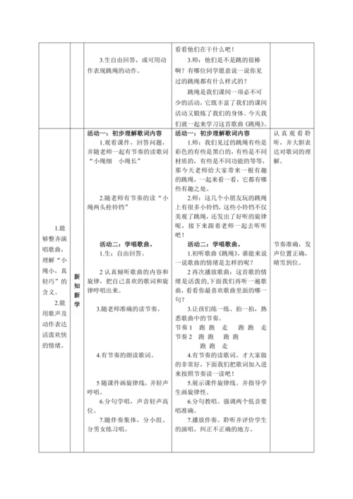 【新教材】人音版（2024）一年级上册第三单元 《跳绳》（唱歌） 教案