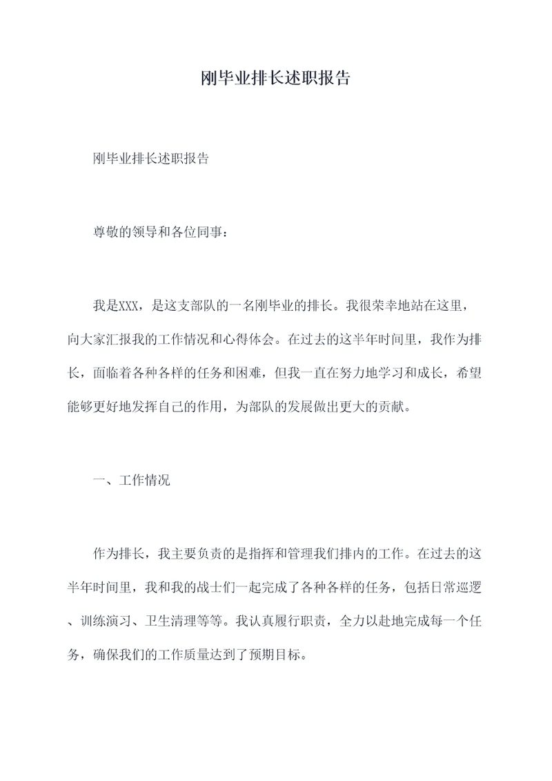 刚毕业排长述职报告