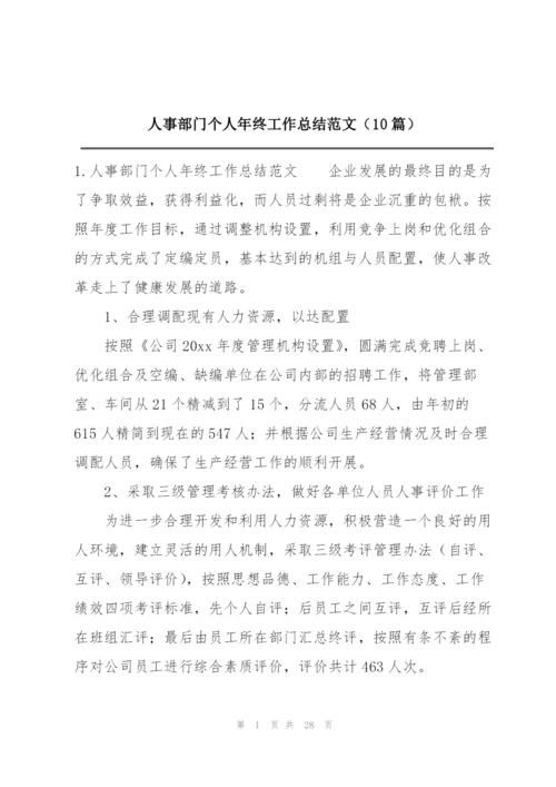 人事部门个人年终工作总结范文（10篇）.docx