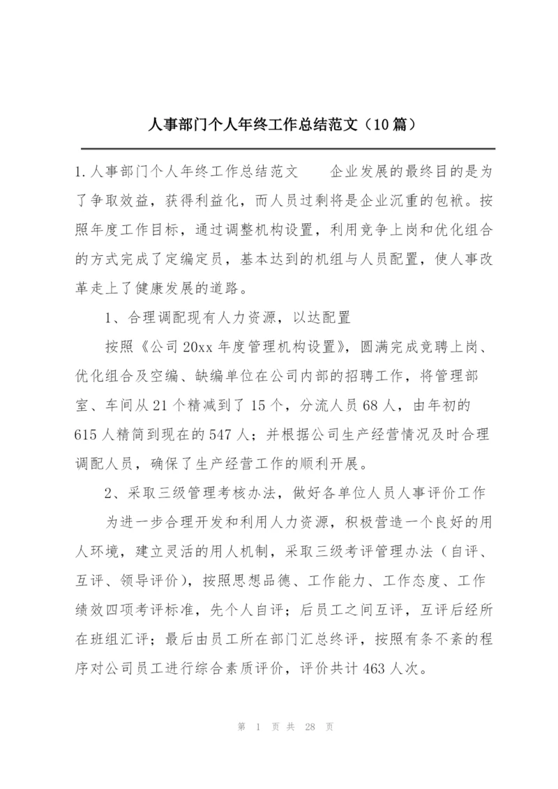 人事部门个人年终工作总结范文（10篇）.docx