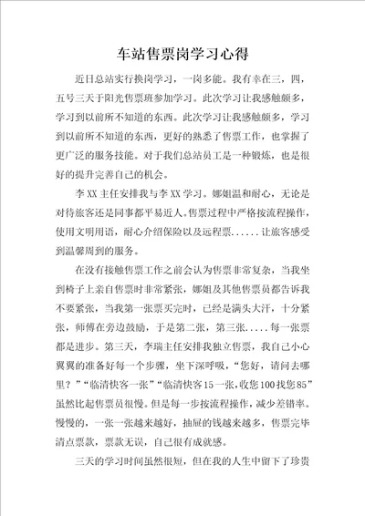 车站售票岗学习心得