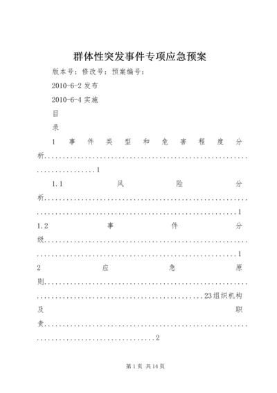 群体性突发事件专项应急预案 (4).docx