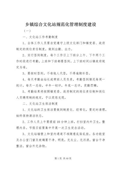 乡镇综合文化站规范化管理制度建设.docx