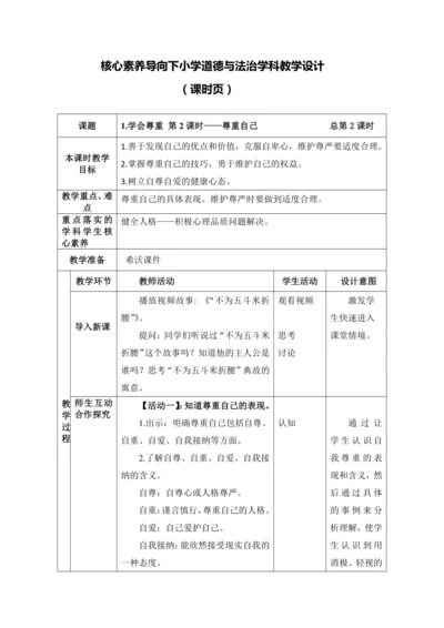 （核心素养目标）1.学会尊重 第2课时——尊重自己 教案
