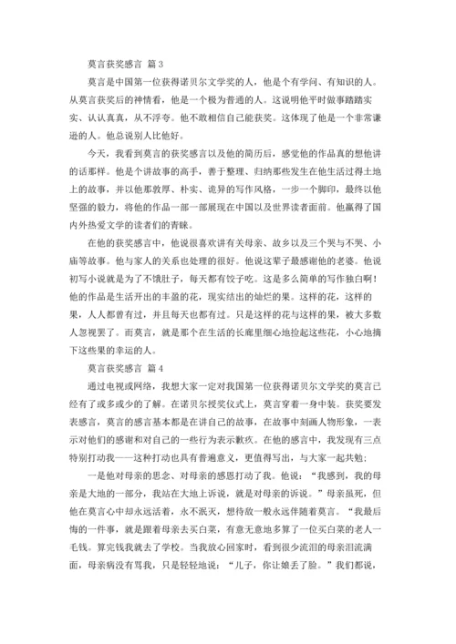 莫言获奖感言（精选16篇）.docx